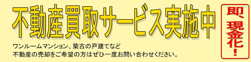 不動産買い取りサービス実施中