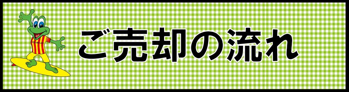 売却の流れ