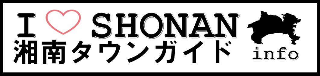 湘南タウンガイド